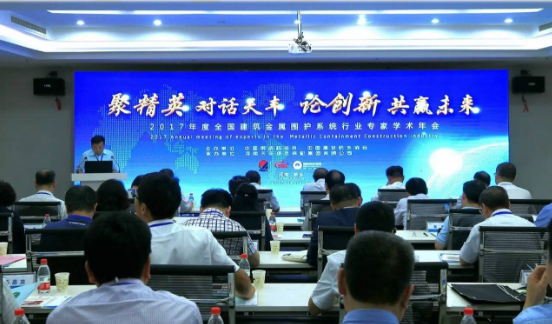 2017年度全國建筑金屬圍護系統(tǒng)行業(yè)專家學(xué)術(shù)年會圓滿舉行