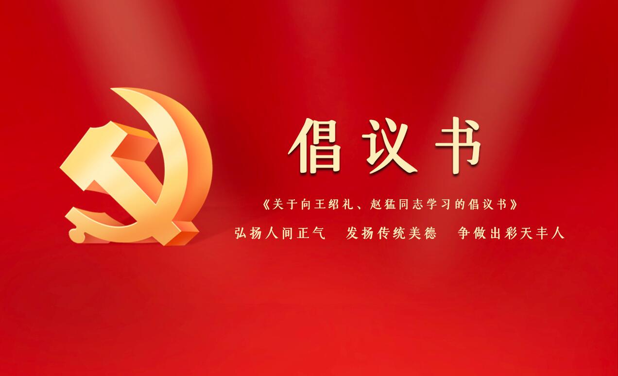 《關(guān)于向王紹禮、趙猛同志學習的倡議書》