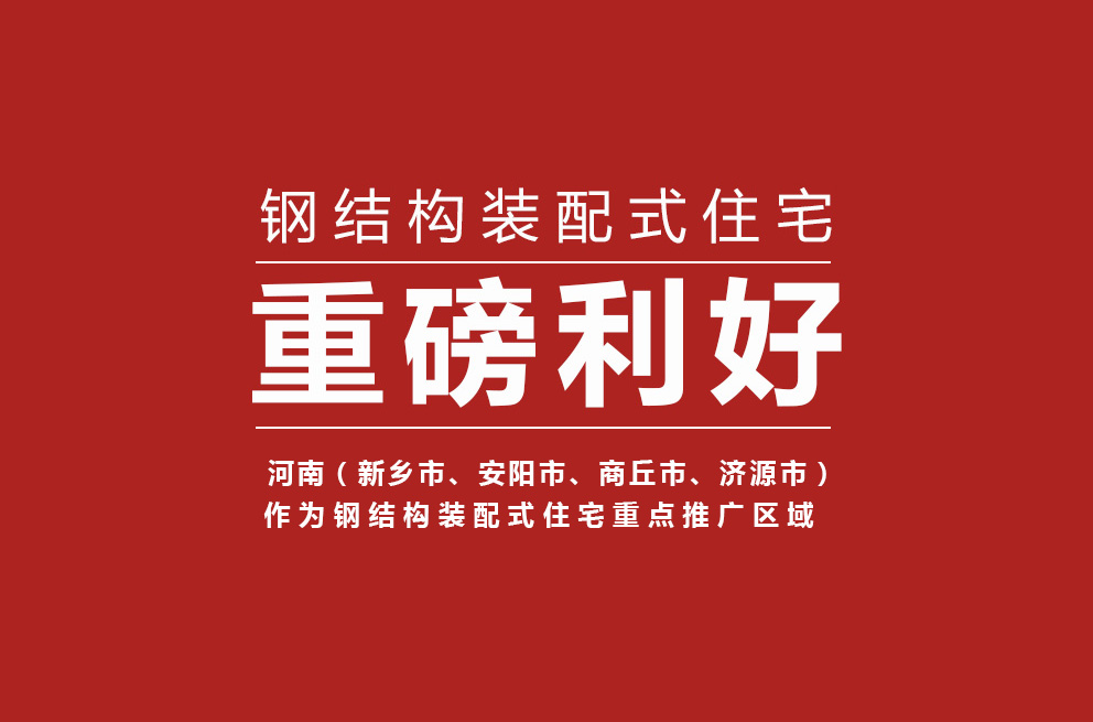 重磅 | 河南獲批鋼結(jié)構(gòu)裝配式住宅建設(shè)試點(diǎn)省，新鄉(xiāng)等四城市為重點(diǎn)推廣區(qū)域！