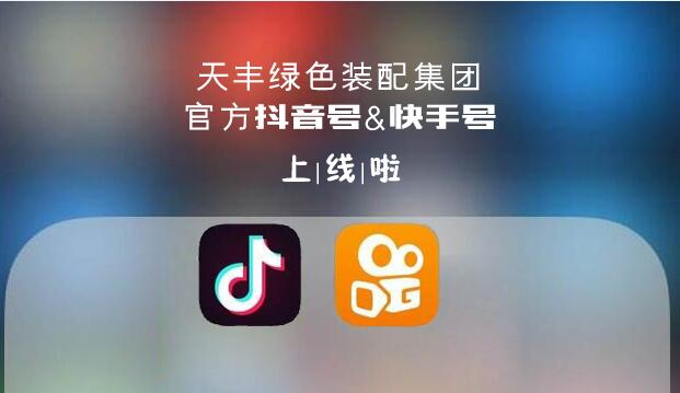 官宣！天豐綠色裝配集團(tuán)抖音&快手來(lái)了，請(qǐng)火速圍觀！