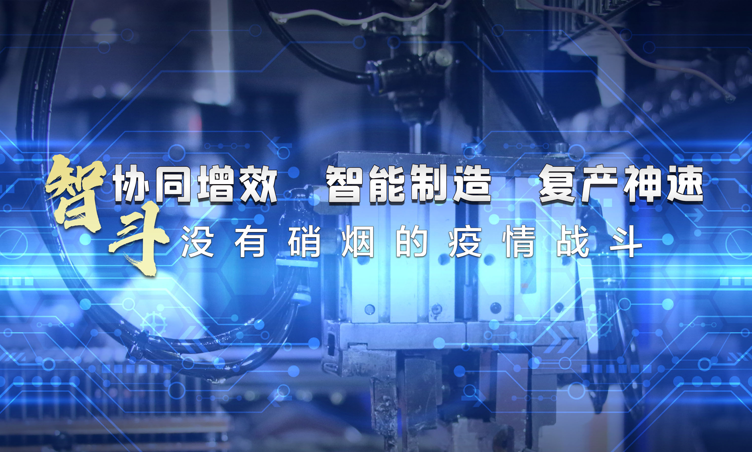 協(xié)同增效，智能制造，復(fù)產(chǎn)神速，智斗沒有硝煙的疫情戰(zhàn)斗