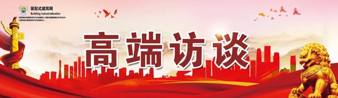 高端訪談｜集術(shù)智能裝配建筑體系：讓人人都住上安全、舒適、生態(tài)的好房子！
