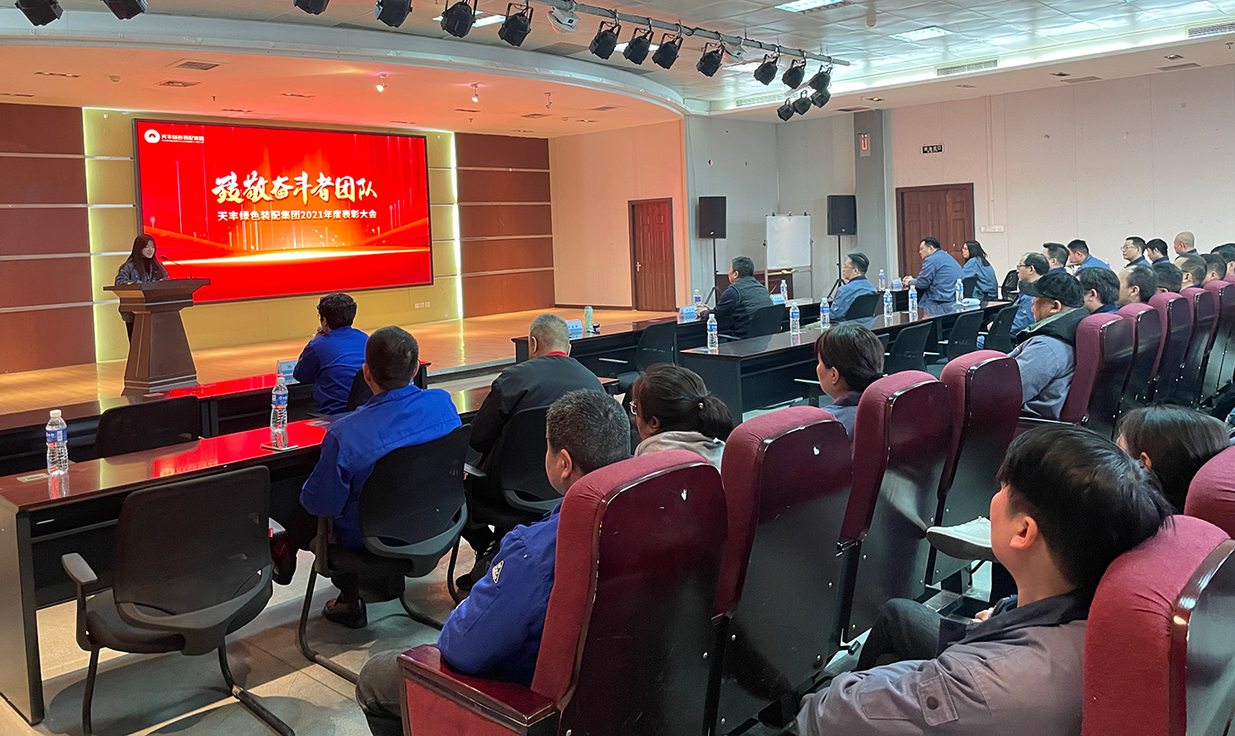 致敬天豐奮斗者團(tuán)隊(duì) | 2021年度天豐優(yōu)秀團(tuán)隊(duì)表彰大會(huì)圓滿(mǎn)舉行