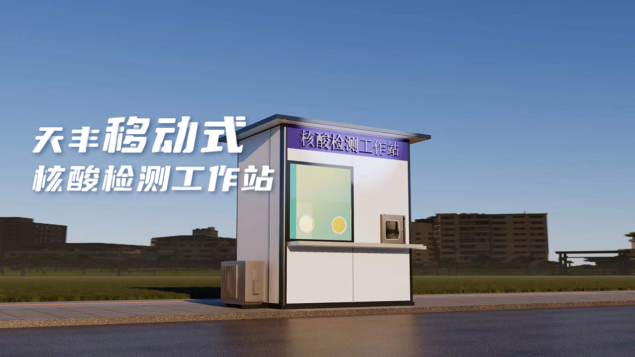 靈活、便捷、高效！天豐數(shù)字化便民核酸采樣屋上線
