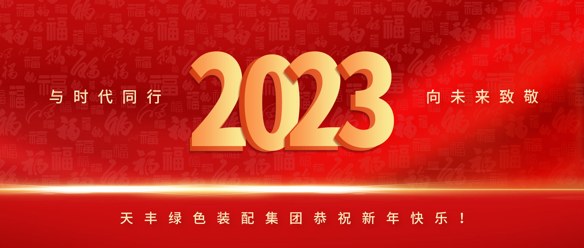 與時代同行，向未來致敬